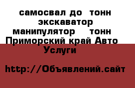 самосвал до 5тонн!экскаватор,манипулятор 3,5тонн - Приморский край Авто » Услуги   